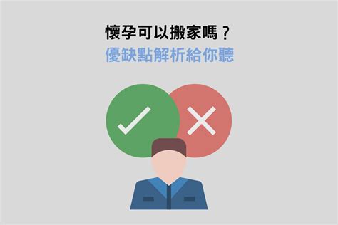 懷孕搬家禁忌|懷孕可以搬家嗎？孕婦搬家注意事項、習俗禁忌與選擇